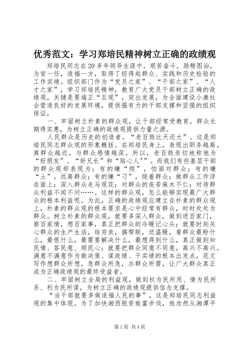 2024年优秀范文学习郑培民精神树立正确的政绩观_第1页