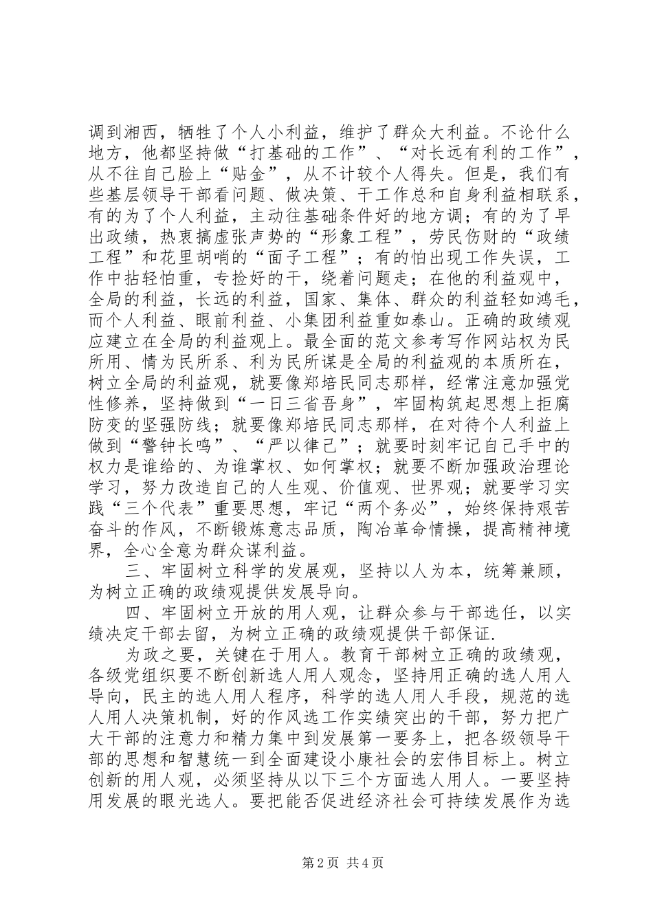 2024年优秀范文学习郑培民精神树立正确的政绩观_第2页