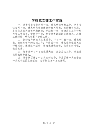 2024年学校党支部工作常规