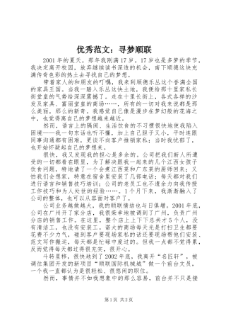 2024年优秀范文寻梦顺联