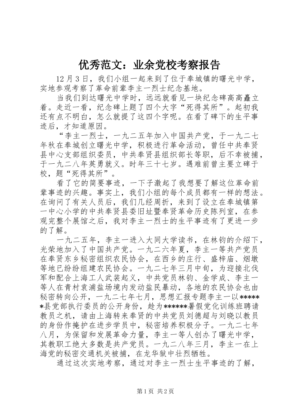 2024年优秀范文业余党校考察报告_第1页