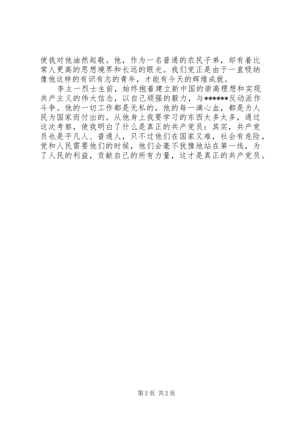 2024年优秀范文业余党校考察报告_第2页