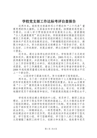 2024年学校党支部工作达标考评自查报告