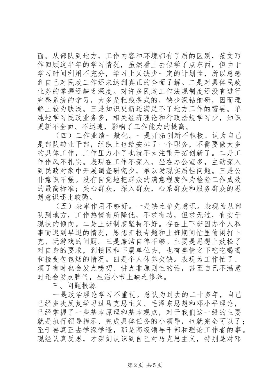 2024年优秀范文一个部队转业干部的党性分析材料_第2页