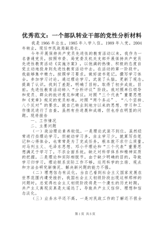 2024年优秀范文一个部队转业干部的党性分析材料