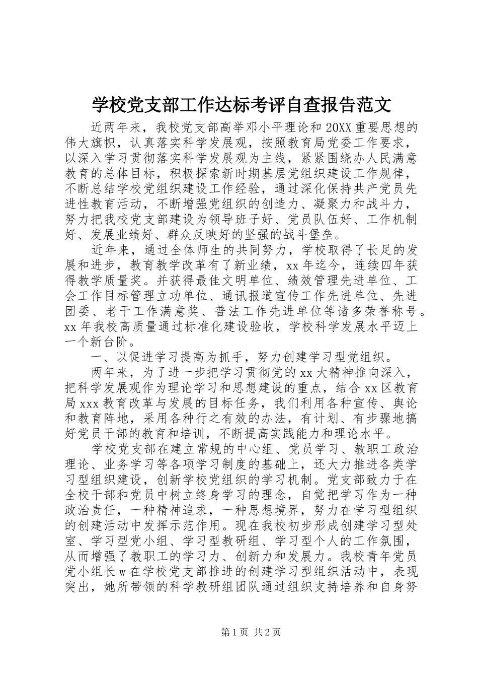 2024年学校党支部工作达标考评自查报告范文_第1页