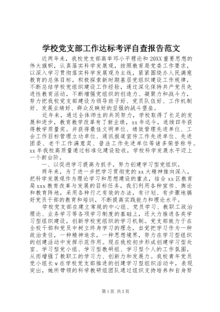 2024年学校党支部工作达标考评自查报告范文