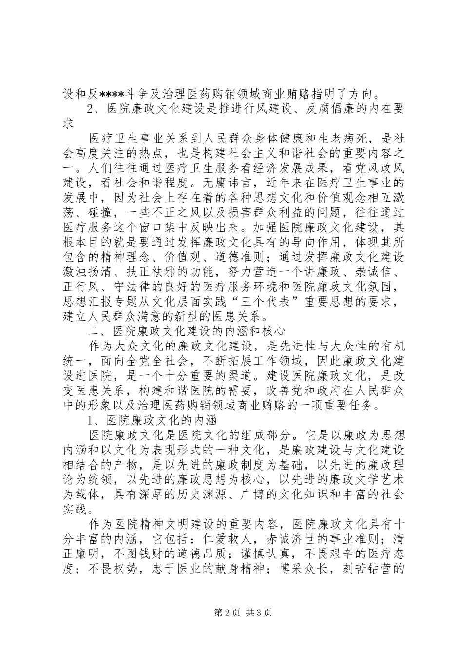2024年优秀范文医院学习贯彻惩防体系工作规划心得体会_第2页