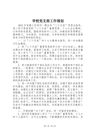 2024年学校党支部工作规划