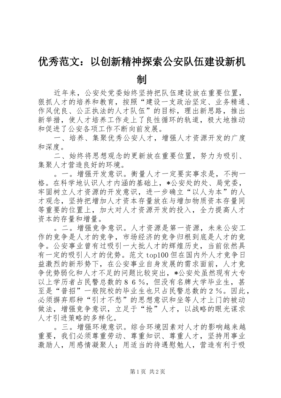2024年优秀范文以创新精神探索公安队伍建设新机制_第1页