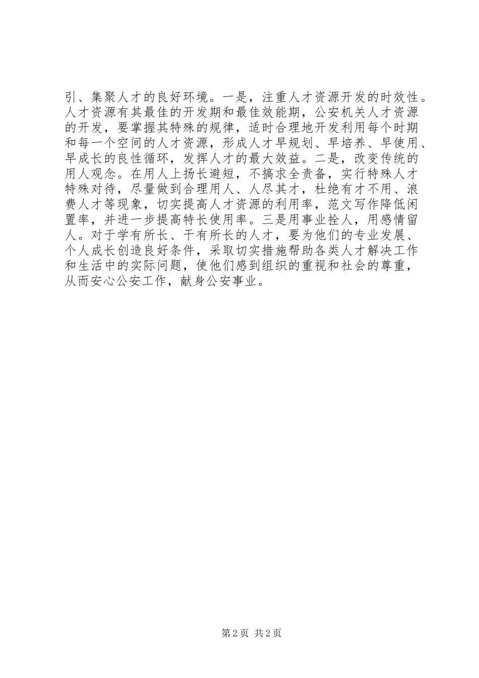 2024年优秀范文以创新精神探索公安队伍建设新机制_第2页