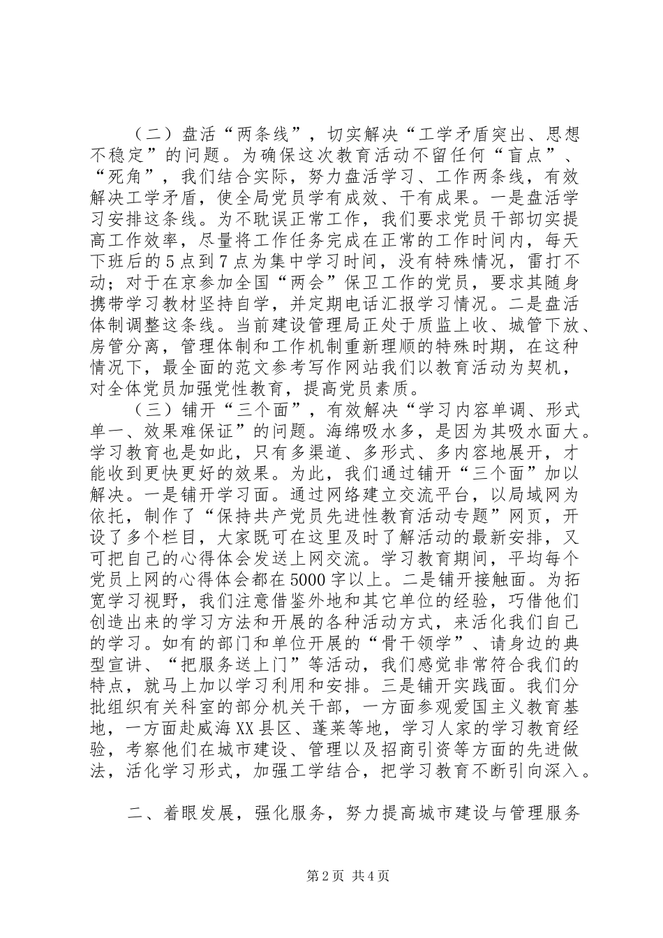 2024年优秀范文以先进性学习教育推进城市建设与管理服务水平不断提高_第2页