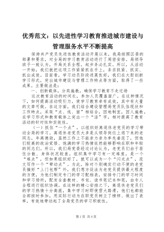 2024年优秀范文以先进性学习教育推进城市建设与管理服务水平不断提高