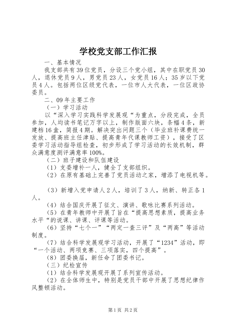 2024年学校党支部工作汇报_第1页