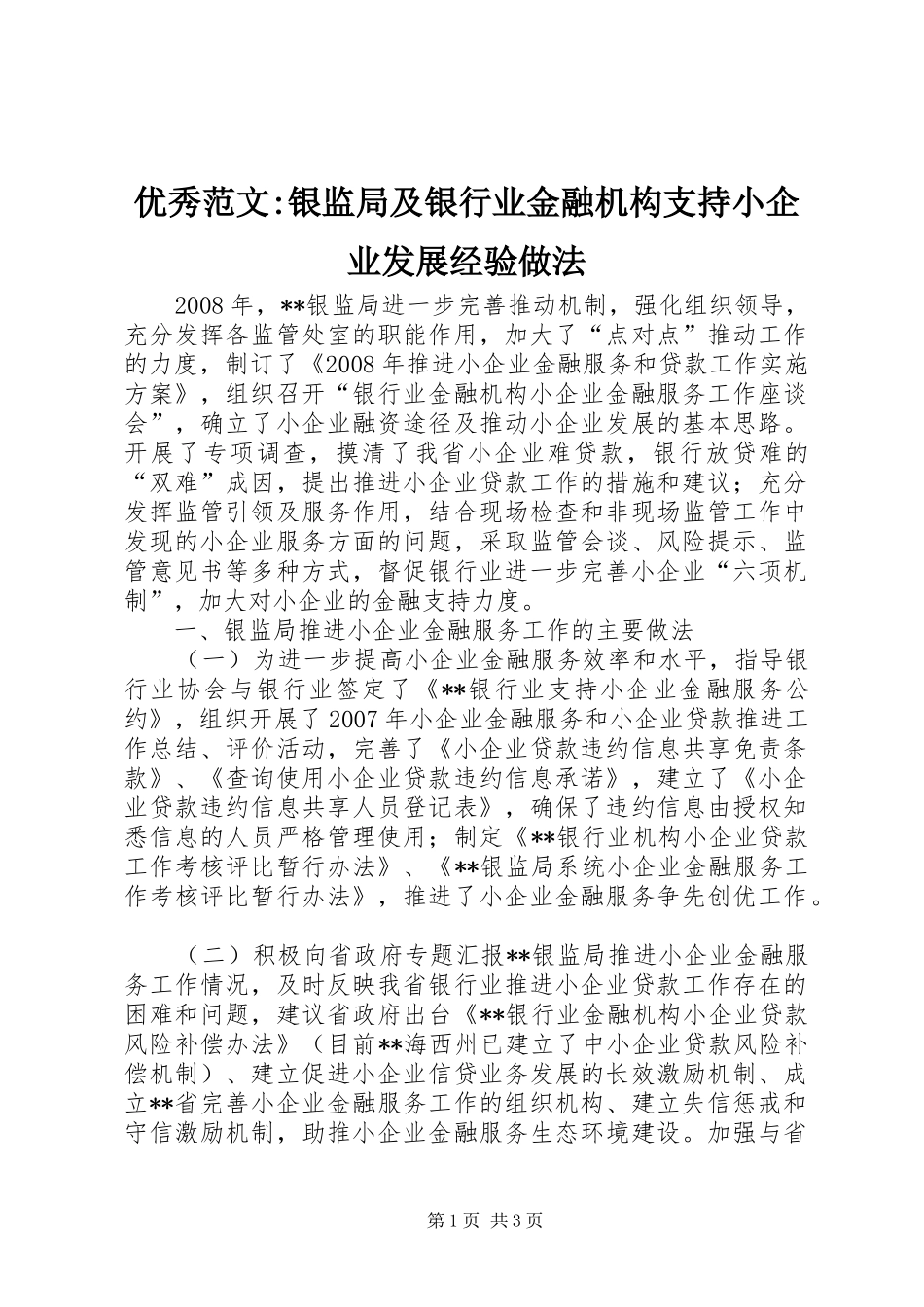 2024年优秀范文银监局及银行业金融机构支持小企业发展经验做法_第1页