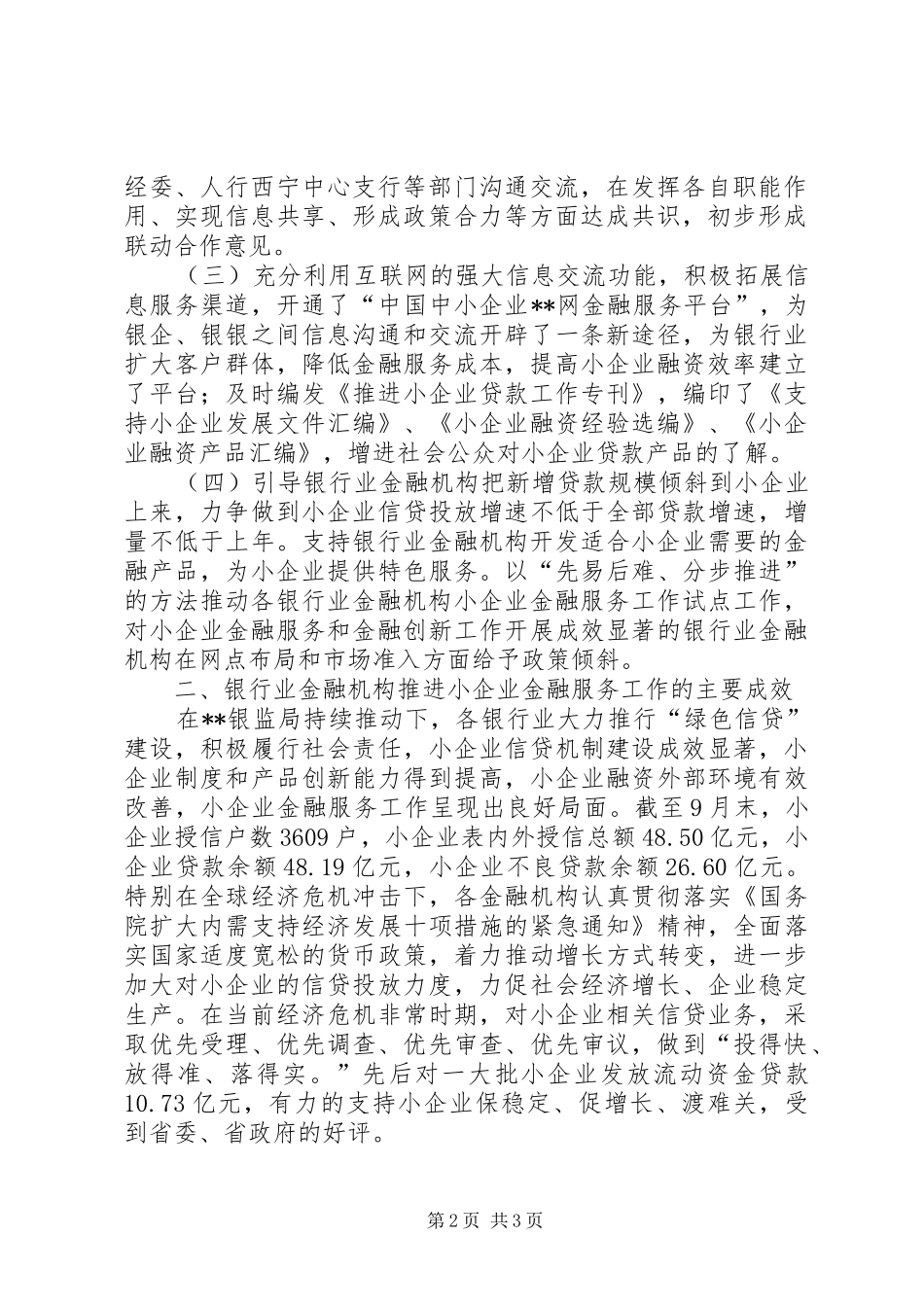 2024年优秀范文银监局及银行业金融机构支持小企业发展经验做法_第2页