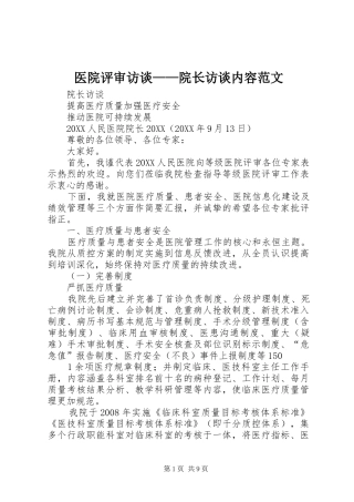 2024年医院评审访谈院长访谈内容范文