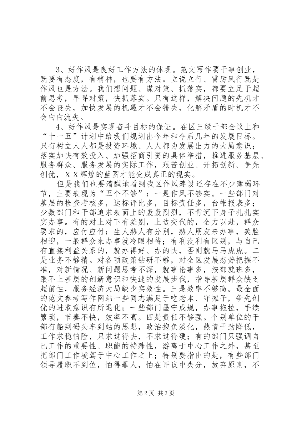 2024年优秀范文用好作风服务发展以新作为树立形象_第2页