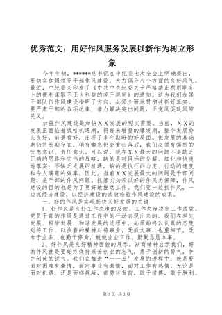 2024年优秀范文用好作风服务发展以新作为树立形象