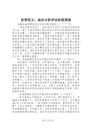 2024年优秀范文油田分析评议阶段简报