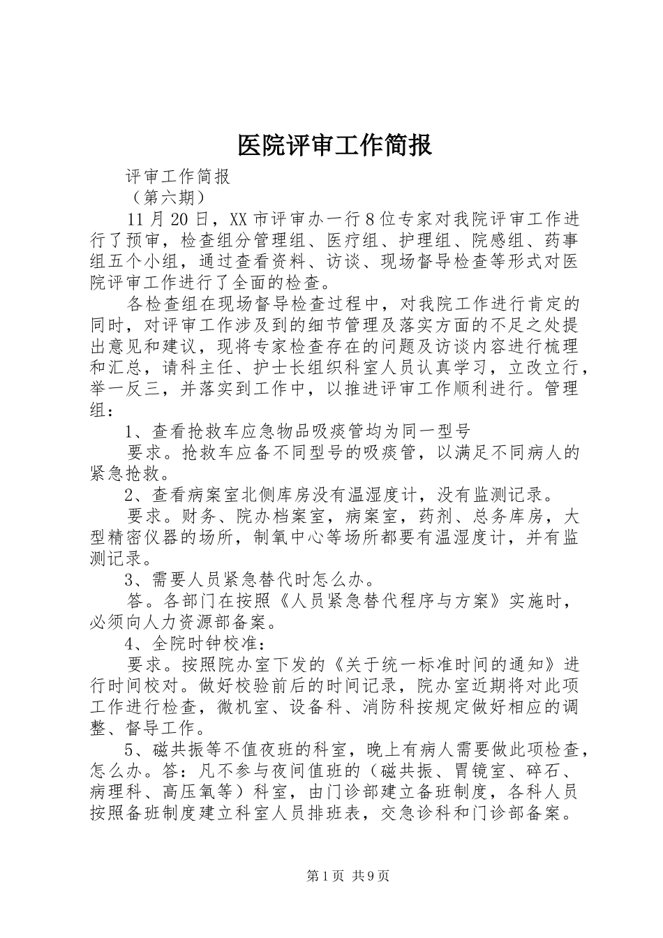 2024年医院评审工作简报_第1页