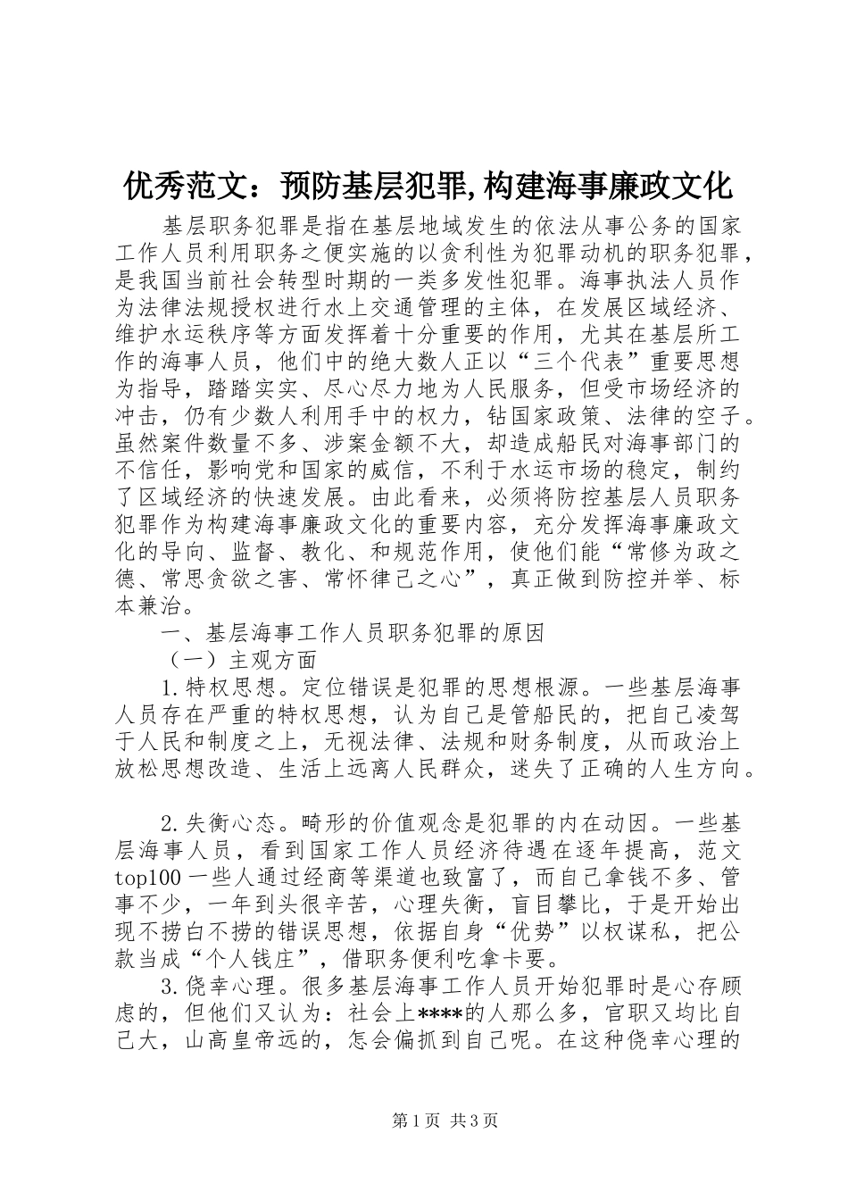 2024年优秀范文预防基层犯罪构建海事廉政文化_第1页