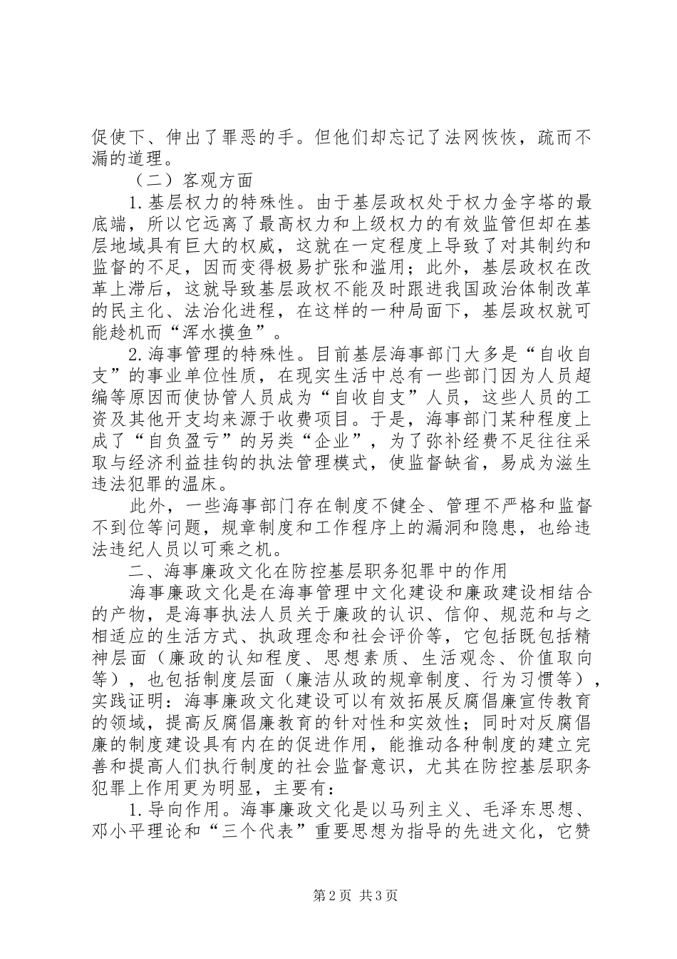 2024年优秀范文预防基层犯罪构建海事廉政文化_第2页