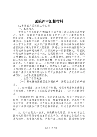 2024年医院评审汇报材料