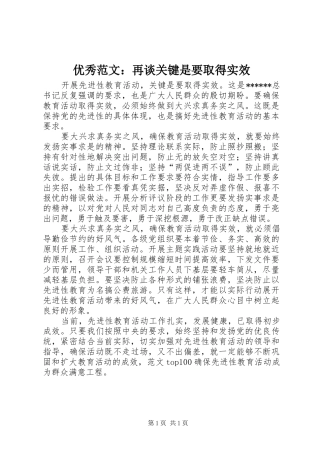 2024年优秀范文再谈关键是要取得实效