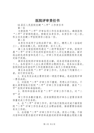 2024年医院评审责任书