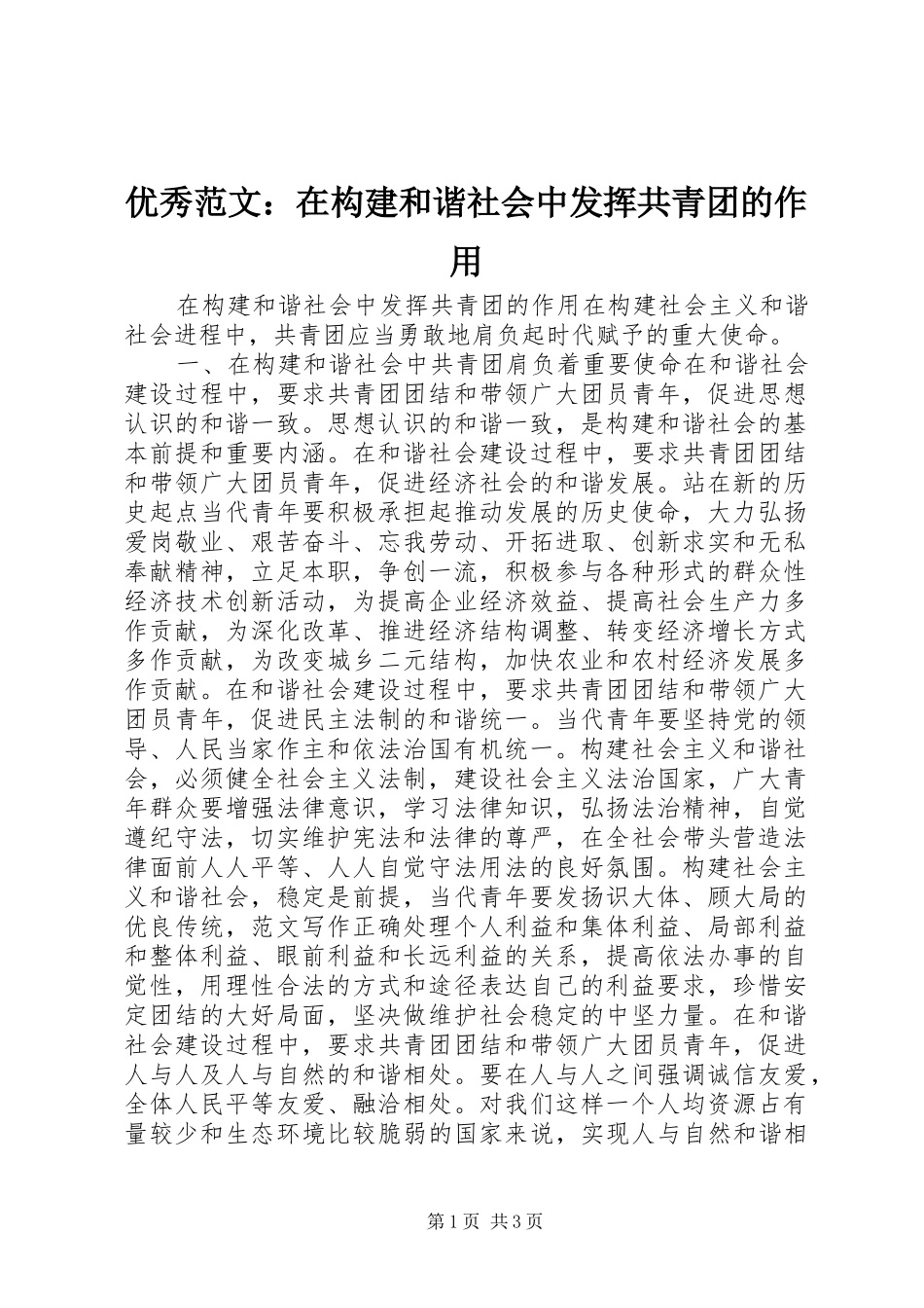 2024年优秀范文在构建和谐社会中发挥共青团的作用_第1页