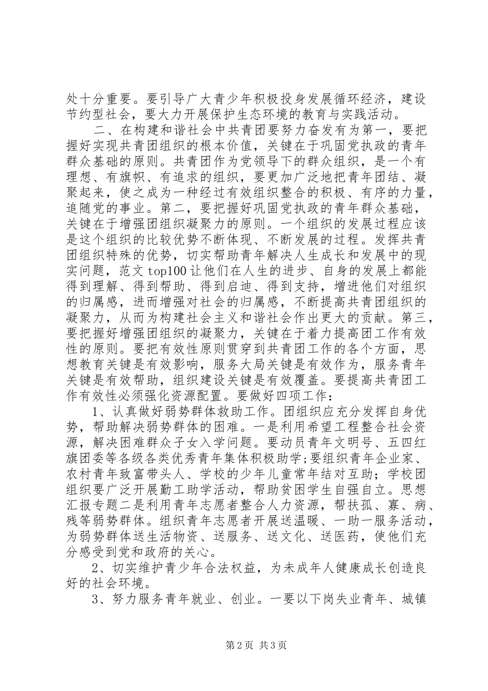 2024年优秀范文在构建和谐社会中发挥共青团的作用_第2页