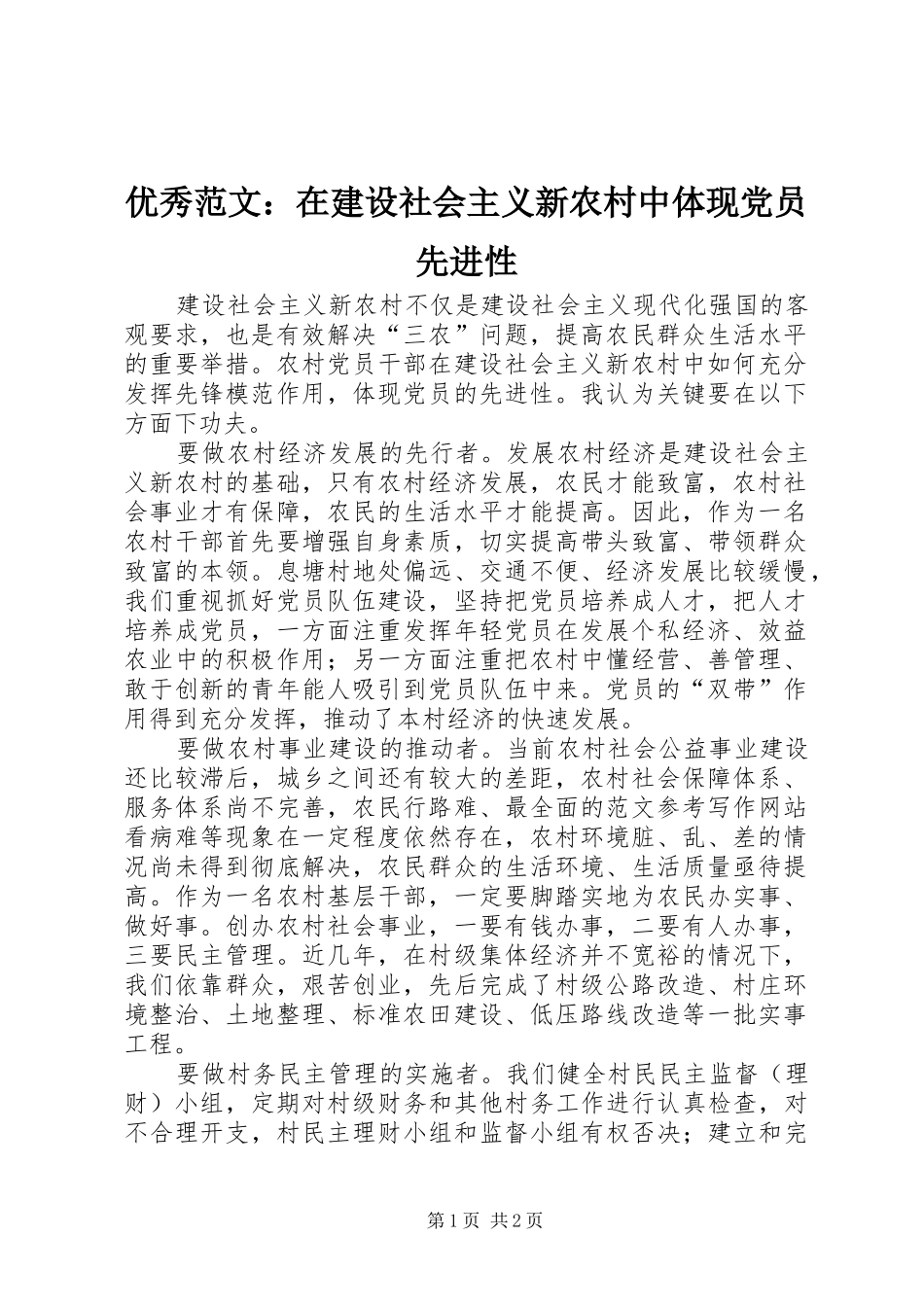 2024年优秀范文在建设社会主义新农村中体现党员先进性_第1页