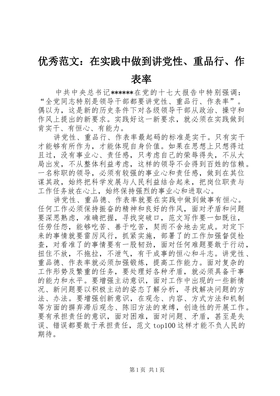 2024年优秀范文在实践中做到讲党性重品行作表率_第1页