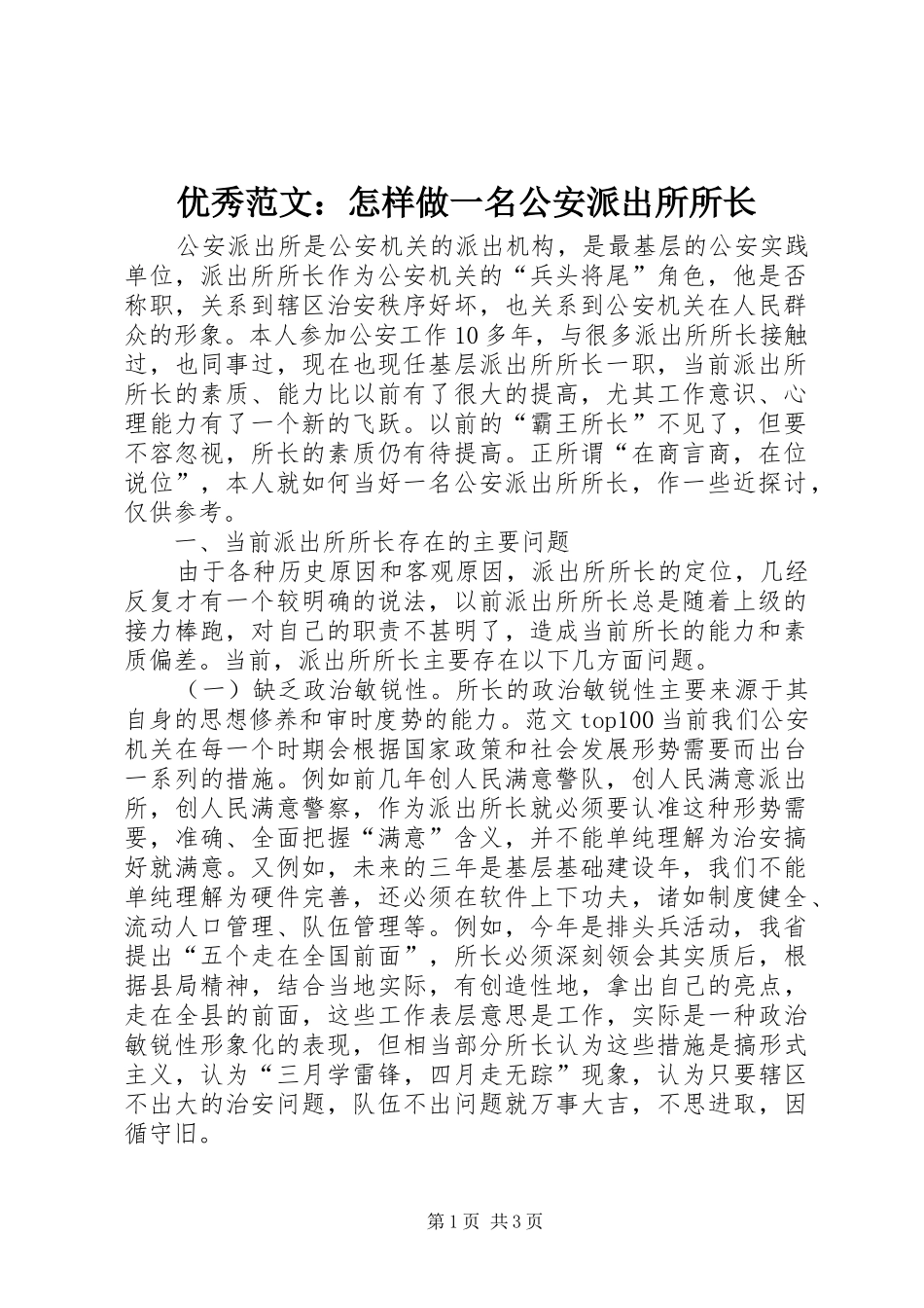 2024年优秀范文怎样做一名公安派出所所长_第1页