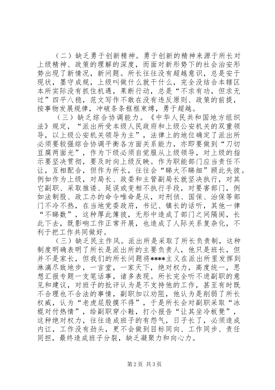 2024年优秀范文怎样做一名公安派出所所长_第2页