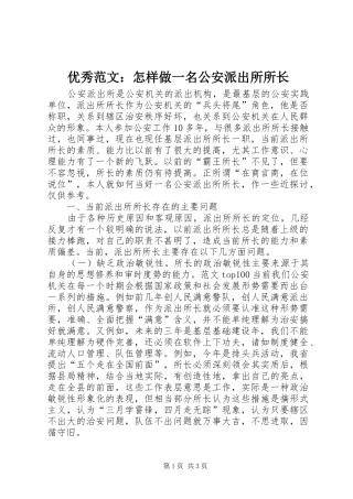 2024年优秀范文怎样做一名公安派出所所长