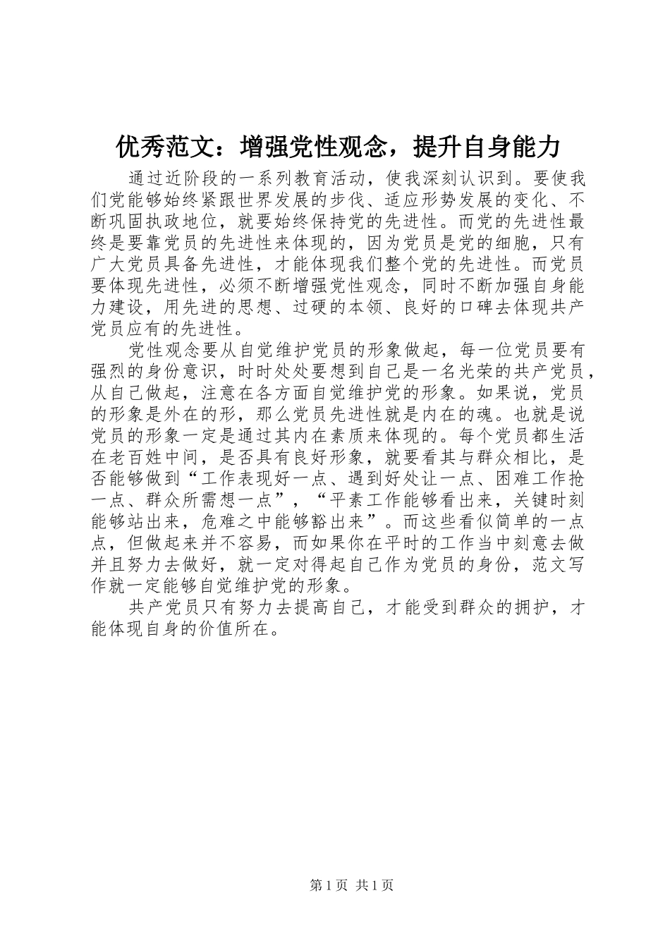 2024年优秀范文增强党性观念，提升自身能力_第1页