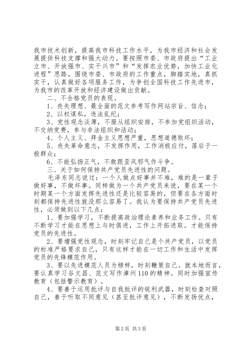 2024年优秀范文增强党性勇当先锋浅谈新时期共产党员先进性的体现_第2页