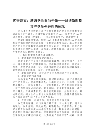 2024年优秀范文增强党性勇当先锋浅谈新时期共产党员先进性的体现
