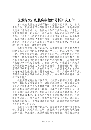 2024年优秀范文扎扎实实做好分析评议工作