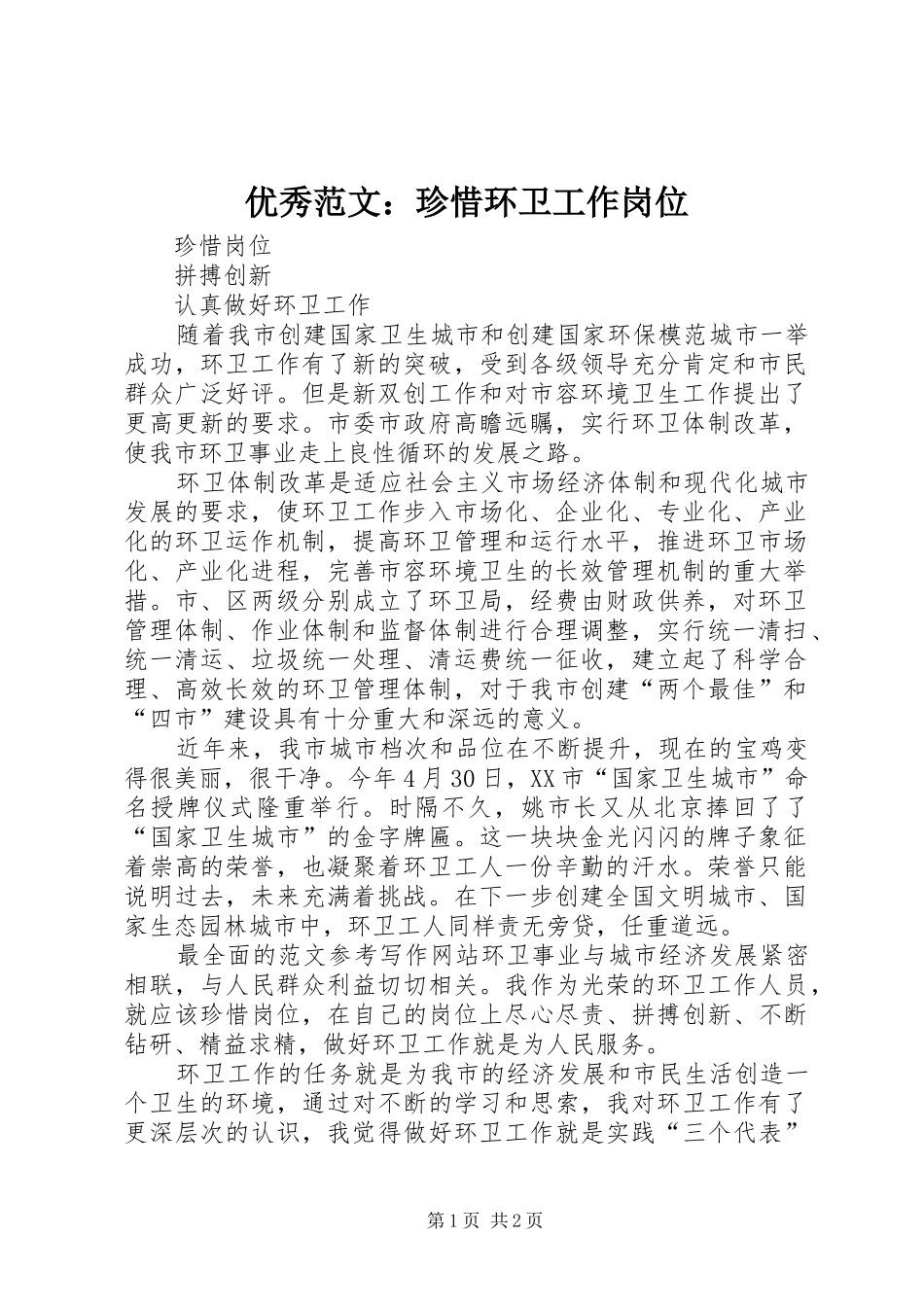 2024年优秀范文珍惜环卫工作岗位_第1页