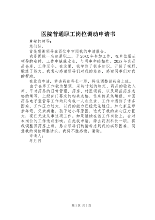 2024年医院普通职工岗位调动申请书
