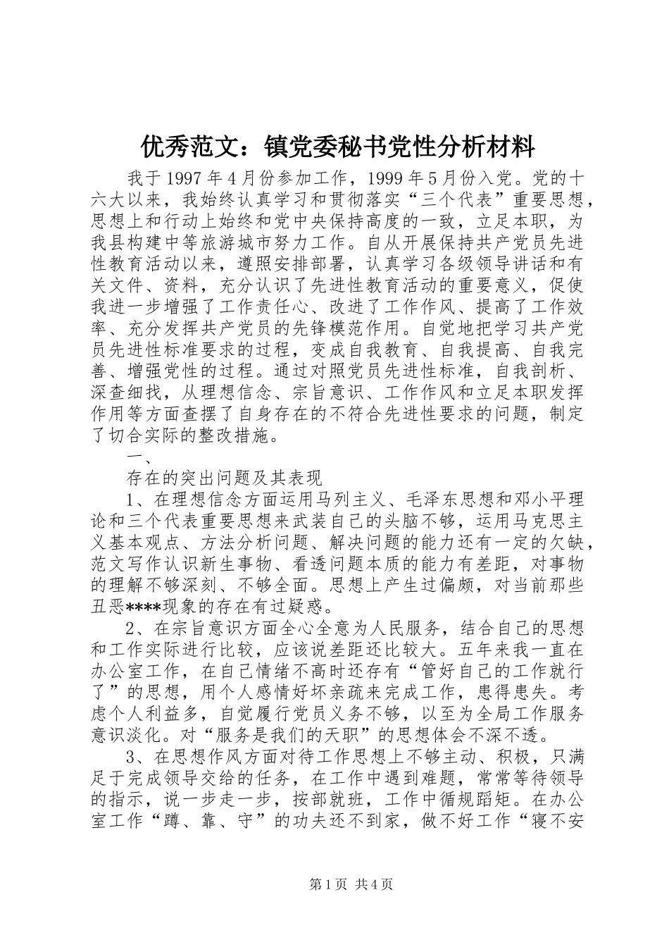 2024年优秀范文镇党委秘书党性分析材料_第1页