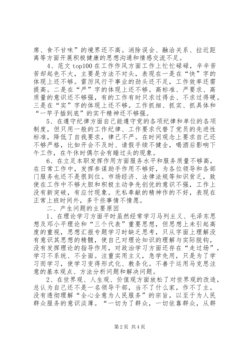 2024年优秀范文镇党委秘书党性分析材料_第2页