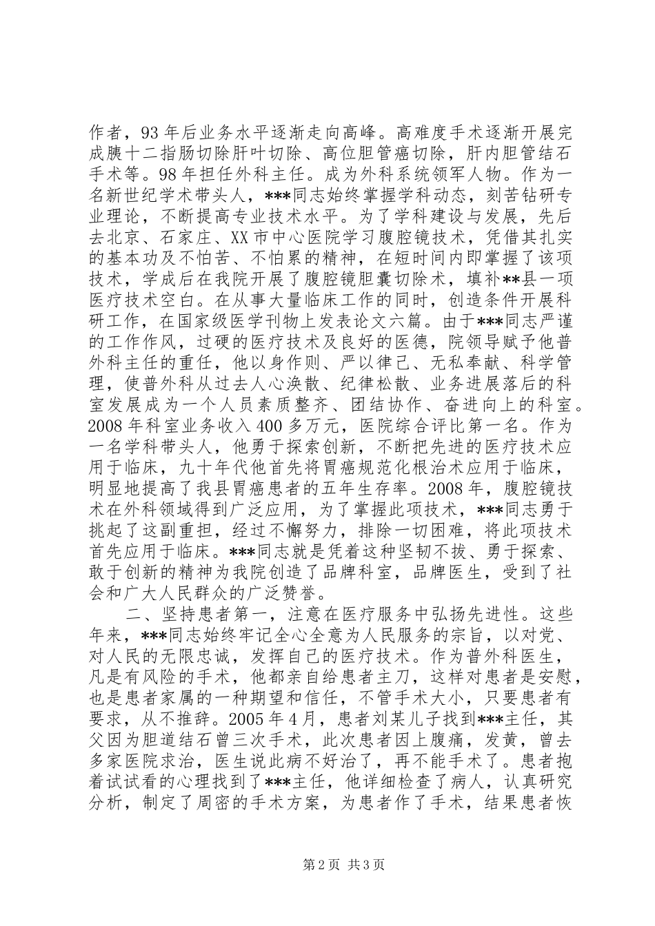 2024年医院普外科医生先进党员事迹材料_第2页