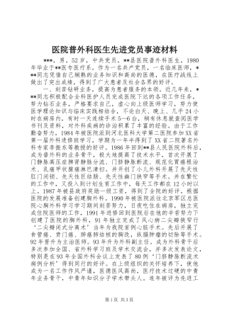 2024年医院普外科医生先进党员事迹材料