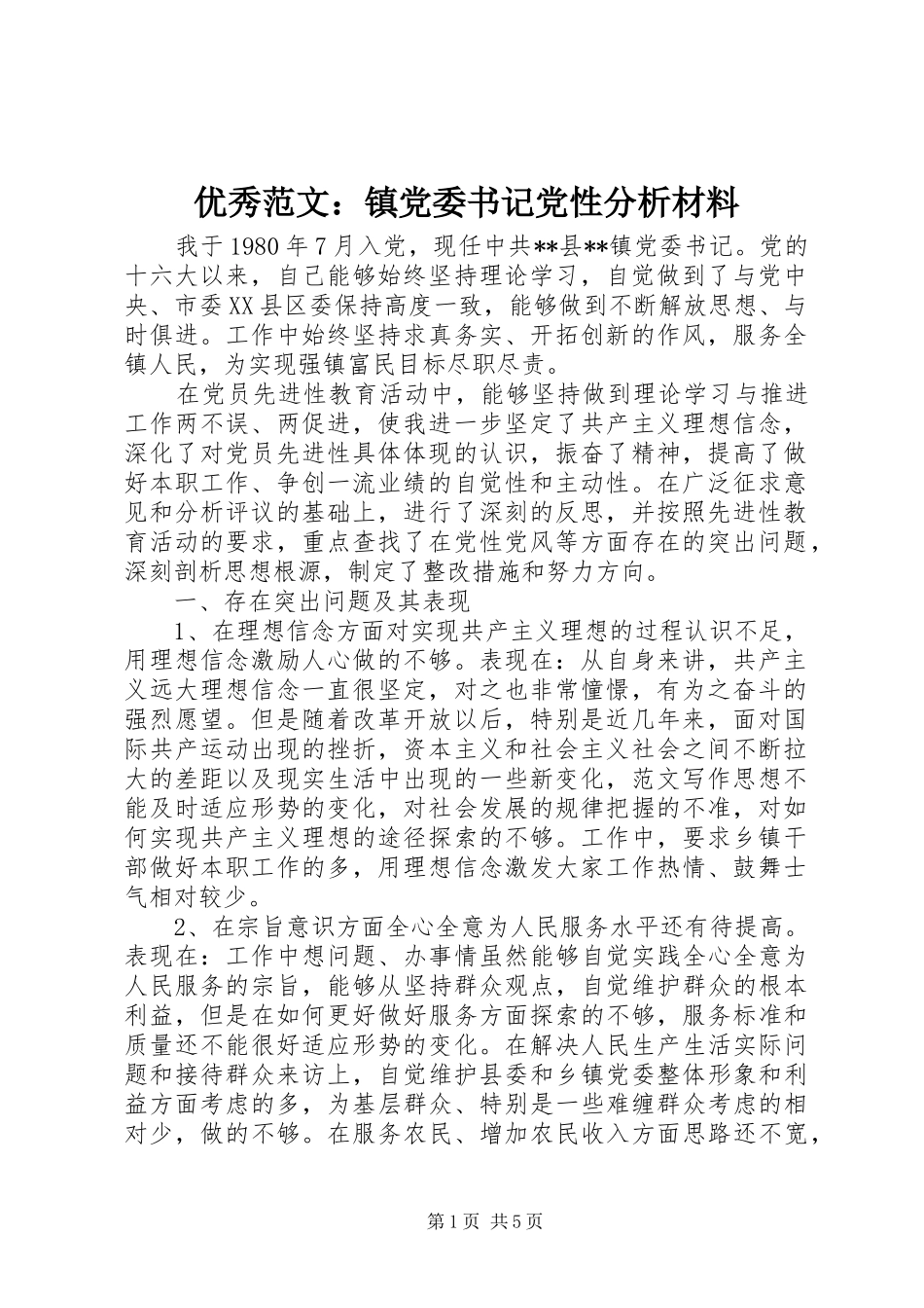 2024年优秀范文镇党委书记党性分析材料_第1页