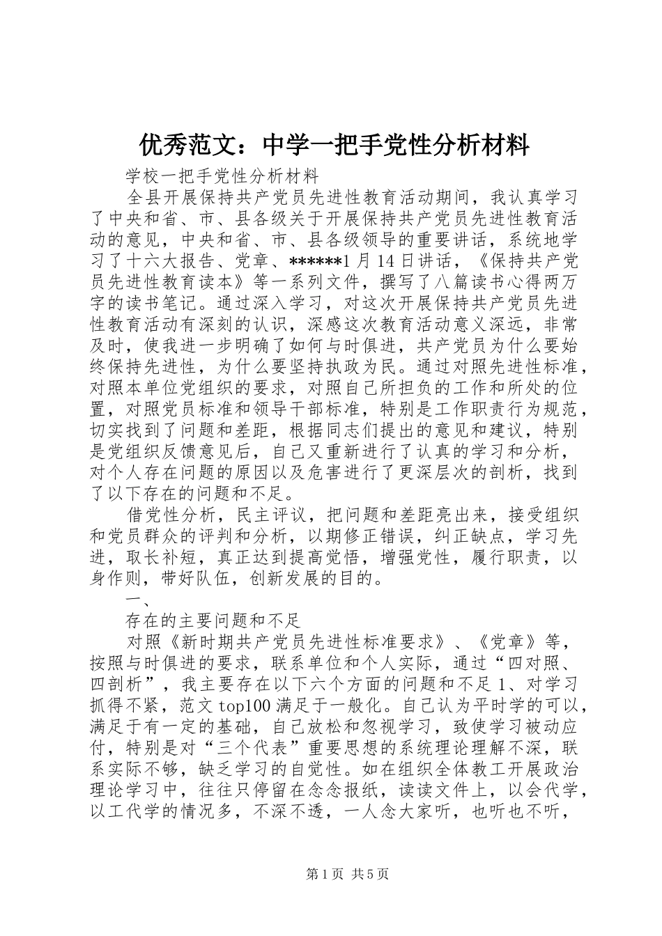 2024年优秀范文中学一把手党性分析材料_第1页