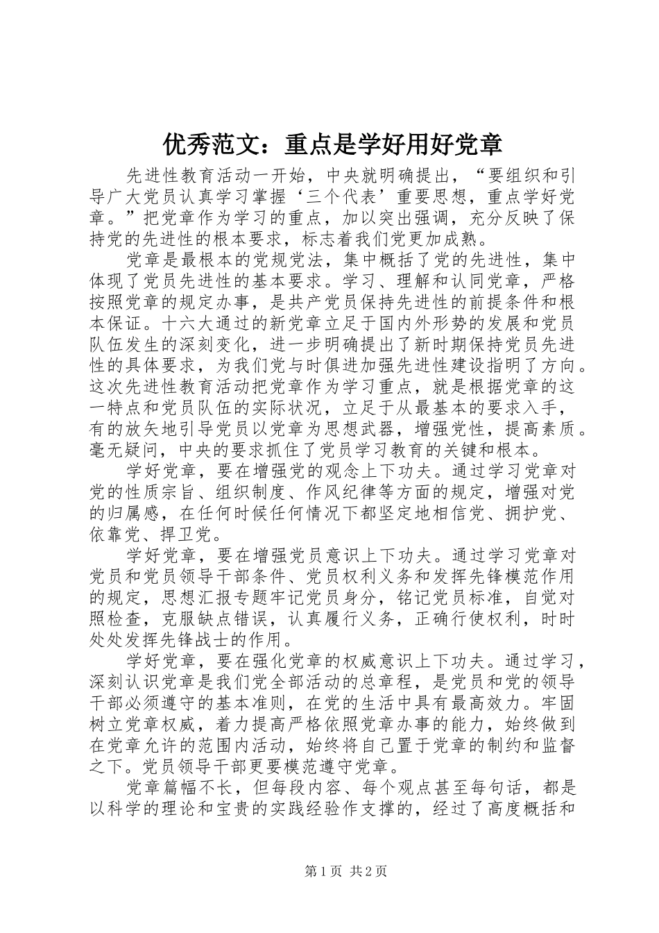 2024年优秀范文重点是学好用好党章_第1页